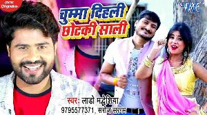 Chumma Dihali Chhotaki Saali