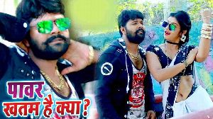 Power Khatam Hai Kya / Power Khatam Ba Bhatar Ke