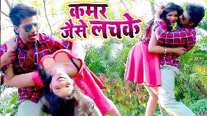 Kamar Jaise Lachke
