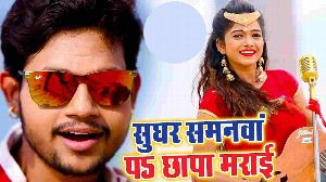 Sughar Samanwa Pa Chhapa Maraie