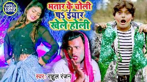 Bhatar Ke Choli Pa Iyar Khele Holi