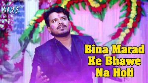 Bina Marad Ke Bhawe Na Holi