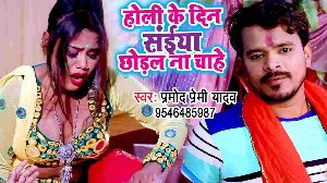 Holi Ke Din Saiya Chhodal Na Chahe