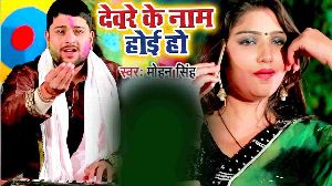 Devre Ke Name Hoi Ho