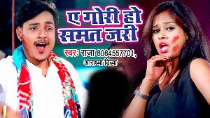 Ae Gori Ho Samat Jari