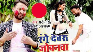 Range Me Devaru Jobanwa