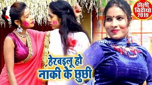 Herawailu Ho Naki Ke Chhuchhi