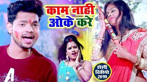 Kaam Nahi Ok Kare