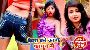 Devra Kare Kand Fagun Me