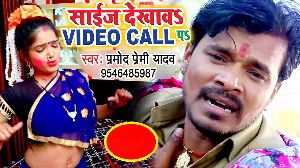 Size Dekhawa Video Call Pa