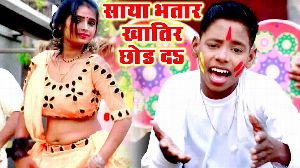 Saya Bhatar Khatir Chhod Da