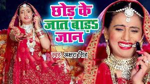 Chhod Ke Jaat Bada