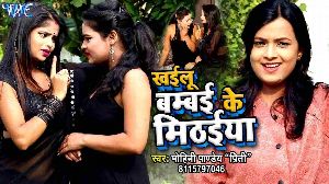 Khailu Bambai Ke Mithaiya
