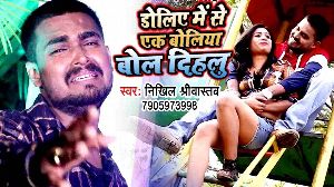 Doliye Me Se Ek Boliya Bol Dihalu