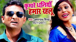 Kumare Dhaniya Hamar Rahlu