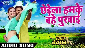 Chhedela Humke Bahe Purwaie