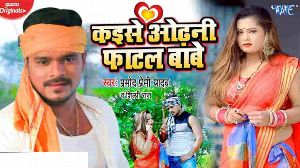 Kaise Odhani Fatal Babe