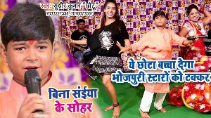 Bina Saiya Ke Sohar