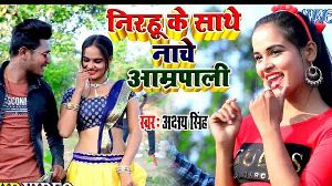 Nirhu Ke Sathe Nache Amarpali