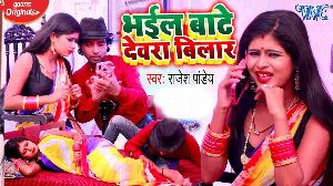 Bhail Bate Devra Bilar