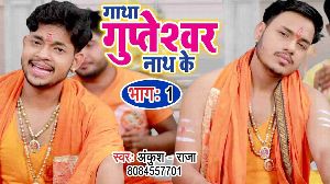 Gatha Gupteshwar Nath Ki