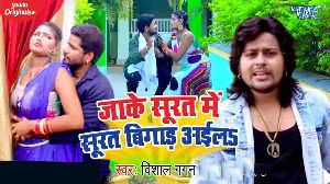 Jake Surat Me Surat Bigad Aila