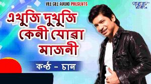 Ekhuji Dukhuji Keni Juwa Majoni