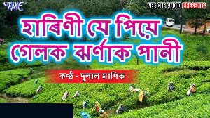 Harini Je Piye Gelak Jharanak Pani