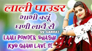 Lali Pauder Bhabhi Kyu Ghani Lawe Se