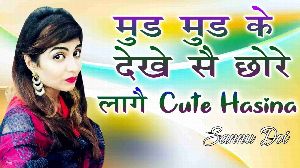 Mud Mud Ke Dekhe Se Chhore Lage Cute Hasina