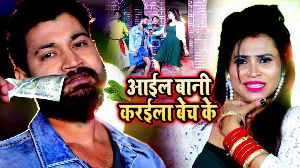 Aail Bani Karila Bech Ke
