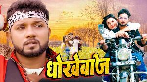 Dhokhebaaj