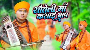 Saoteli Maa Kasai Baap