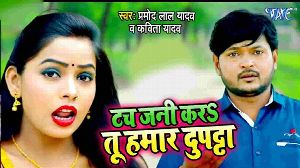 Touch Jani Kara Tu Hamar Dupatta