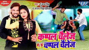 Couple Challenge V/S Chappal Challenge