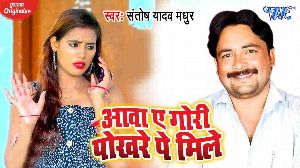 Aawa Ae Gori Pokharwe Pe Mile