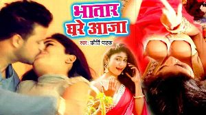 Bhatar Ghare Aaja