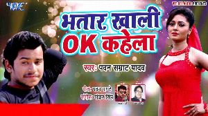 Bhatar Khali Ok Kahela