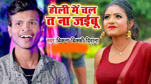 Holi Me Chal Ta Na Jaibu