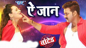 Ae Jaan Jagiye Ke Karile