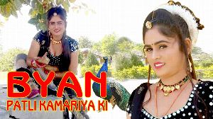 Byan Patli Kamriya Ki