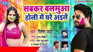 Sabkar Balamua Holi Me Ghare Aile