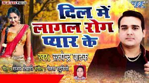 Dil Me Lagal Rog Pyar Ke