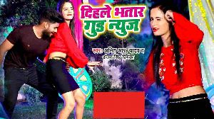 Dihale Bhatar Good News