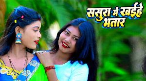 Sasura Me Khaihe Bhatar