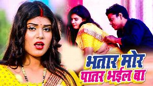 Bhatar Mor Patar Bhail Ba