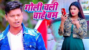 Goli Chali Chahe Bam