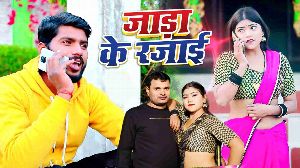 Jada Ke Rajai