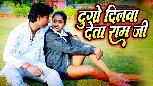 Dugo Dilwa Deta Ram Ji