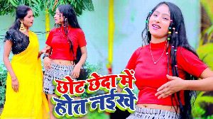 Chhot Chheda Me Hot Naikhe